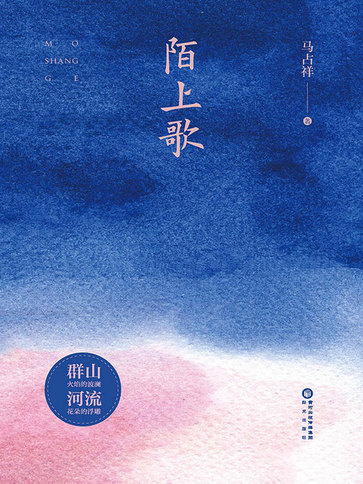 Title details for 陌上歌 by 马占祥著 - Available
